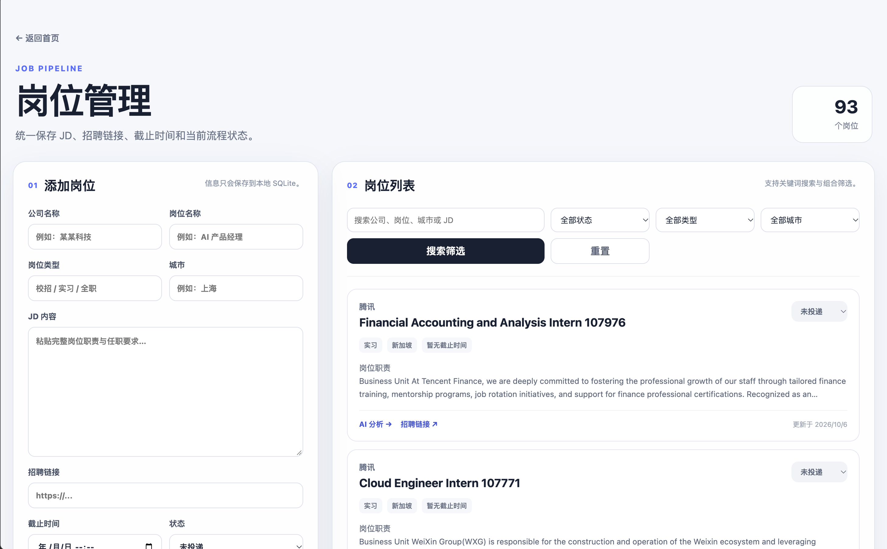 AI 秋招助手求职管理界面